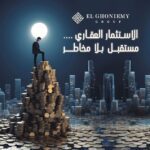 الاستثمار العقاري .. مستقبل بلا مخاطر